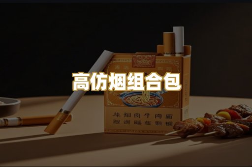 高仿烟组合包